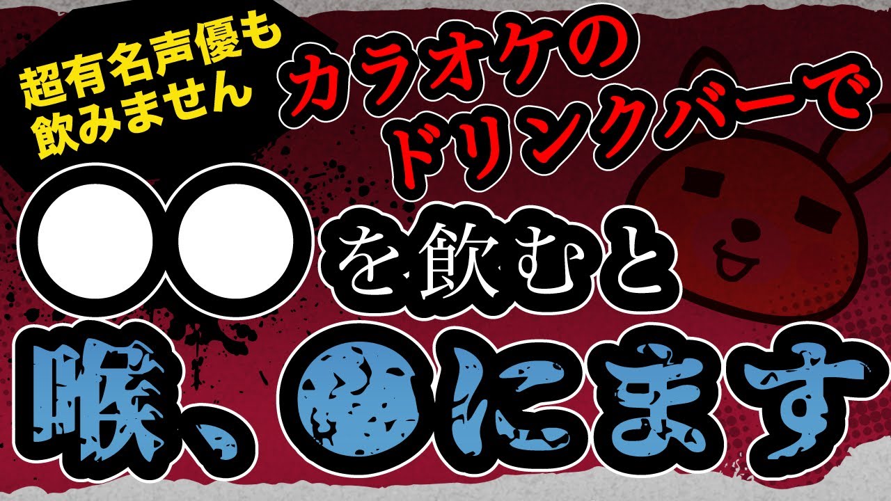 野沢雅子さんも飲まない！カラオケで絶対に飲んではいけない飲み物とは？