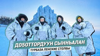 ДОҔОТТОРДУУН СЫННЬАЛАҤ | Турбаза Ленские столбы