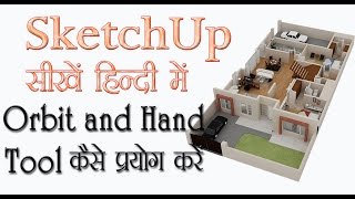 SketchUp Part 10 How to use Orbit and Hand tool.स्केचअप  सीखें हिंदी में।