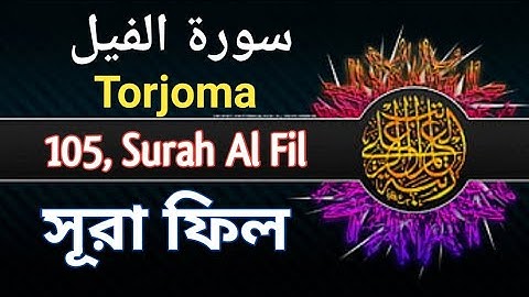 সূরা ফিল | Surah Al Fil | 105 | سورة الفيل | arabic, einglish, bangla | torjoma | quran my ideal