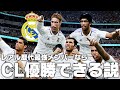 【レアルマドリード】歴代最強メンバーならCL優勝できる説！