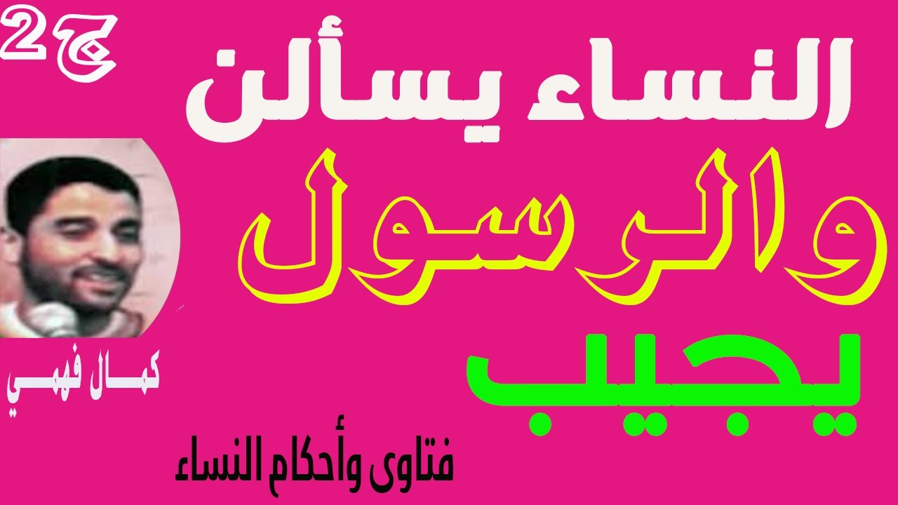 النساء يسألن والرسول يجيب 'فتاوى وأحكام النساء ' للشيخ كمال فهمي ' ج2  '