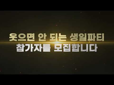 유병재 웃으면 안 되는 생일파티 참가자 모집합니다!