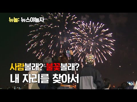 [3분뉴놀] 불꽃 명당 10곳 총정리 / 2019 여의도 불꽃 축제 어디가 잘 보이나?/사람 피하고 싶어? 그럼 일루가~