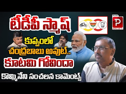 కుప్పంలో చంద్రబాబు అవుట్..| Kommineni Srinivasa Rao Sensational Comments On Chandrababu | Popular TV