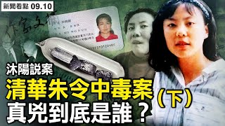 【沐陽說案】清華才女朱令遇難，嫌疑人爺爺和江澤民有「深厚交情」？（下）