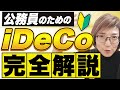 公務員のiDeCo（イデコ）2024年12月制度改正で、始めるほうが良い人、辞めたほうがいい人とは？