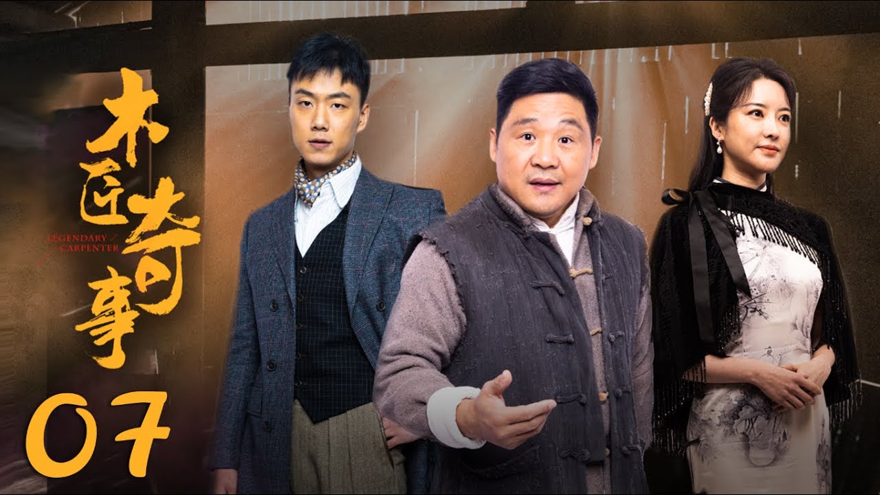 Legendary Carpenter EP 07: A Mysterious Tale Set in the Republic Era