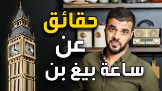 حقائق واسرار عن ساعة بيغ بن ( برج اليزابيث ) BIG BEN لندن 2021