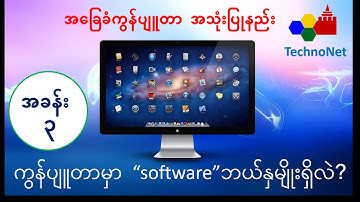 အခြေခံကွန်ပျူတာ အသုံးပြုနည်း အပိုင်း-၃ (Computer Basic-3)Computer System Software History of Windows