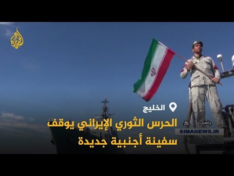 إيران توقف سفينة أجنبية بالمياه الخليجية بتهمة تهريب الوقود