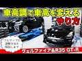 【クルマのカスタム雑学 #08】車高調のクルマの車高を調整する方法を解説します。｜KUHL Racing VELLFIRE R35 GT-R