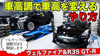 【クルマのカスタム雑学 #08】車高調のクルマの車高を調整する方法を解説します。｜KUHL Racing VELLFIRE R35 GT-R