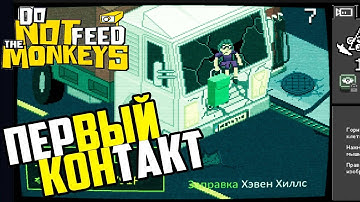 Первое Общение с Наблюдаемыми!! - Do Not Feed the Monkeys #2