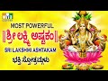 ಶ್ರೀ ಲಕ್ಷ್ಮೀ ಅಷ್ಟಕಂ MOST POWERFUL MAHALAKSHMI ASHTAKAM SRI Mp3 Song