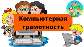 Панель управления // Компьютерная грамотность // ЦДТ 
