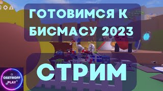 🔴 СТРИМ - Готовимся к Beesmas 2023 - Симулятор Пчеловода Roblox