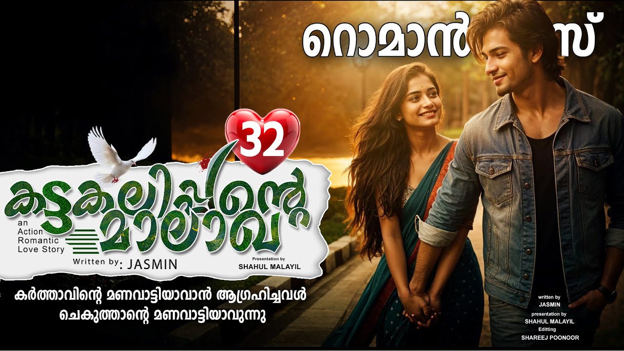 കട്ടകലിപ്പന്റെ മാലാഖ PART 32- SHAHUL MALAYIL STORY-JASMIN - റൊമാൻസ് ROMANCE