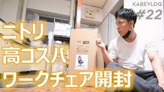ニトリの約２万円おすすめワークチェア開封！#22