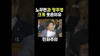 청문회스타 노무현국회의원 정주영회장과 함께 웃은이유