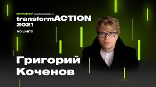 Григорий Коченов. Психология и антропология в дизайне цифровых сервисов