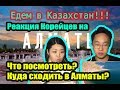 Реакция Корейцев на Куда сходить в Алматы?ЕДЕМ В КАЗАХСТАН!