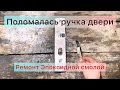 Сломалась ручка двери. Ремонт эпоксидной смолой
