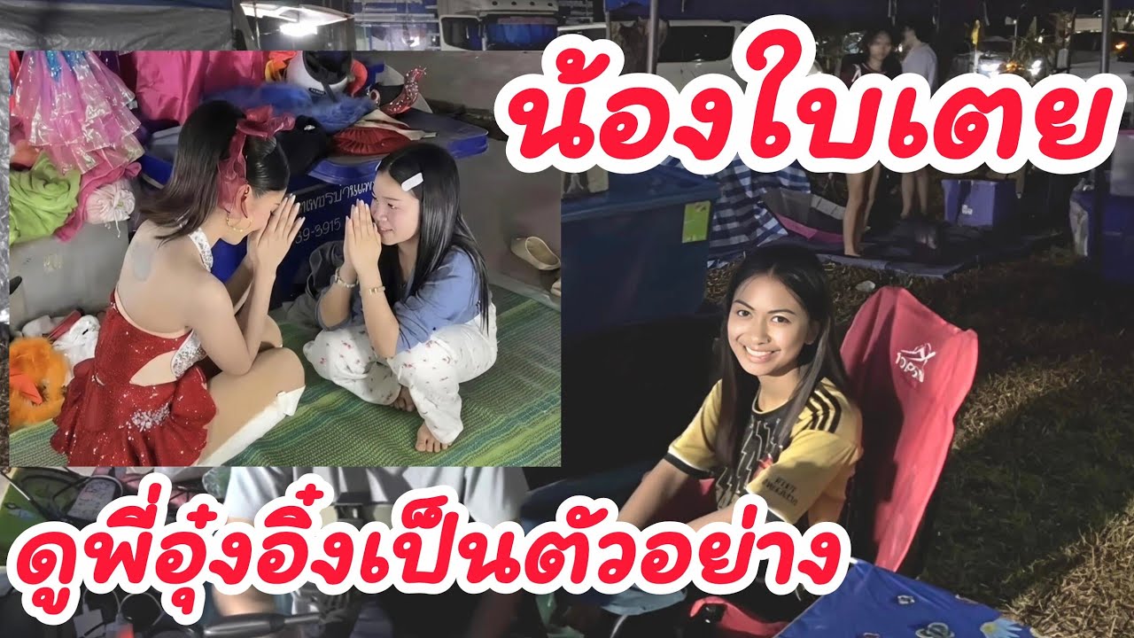 ดูพี่อุ๋งอิ๋งเป็นตัวอย่างเด้อ#อุ๋งอิ๋งเพชรบ้านแพง 
