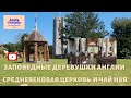 Заповедные деревушки Англии. Средневековая церковь и чайная