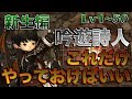 FF14 吟遊詩人【新生編Lv1~50】これだけやっておけばいい簡単スキル回し