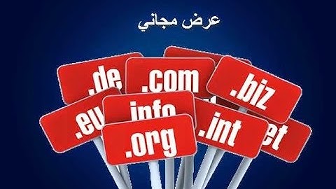 أحصل على دومين org. .net  .com مدفوع مجانا لمدة عام كامل