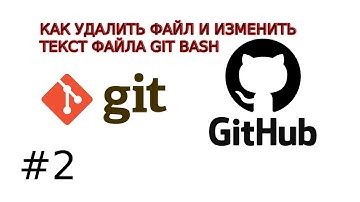 КАК УДАЛИТЬ ФАЙЛ И ИЗМЕНИТЬ ТЕКСТ ФАЙЛА В GIT BASH