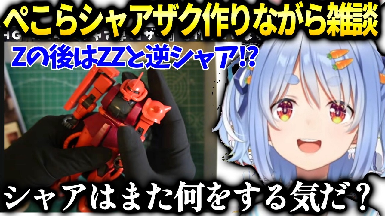 ぺこらシャアザク作りながらガンダム世界の今後を雑談【兎田ぺこら/ホロライブ切り抜き】