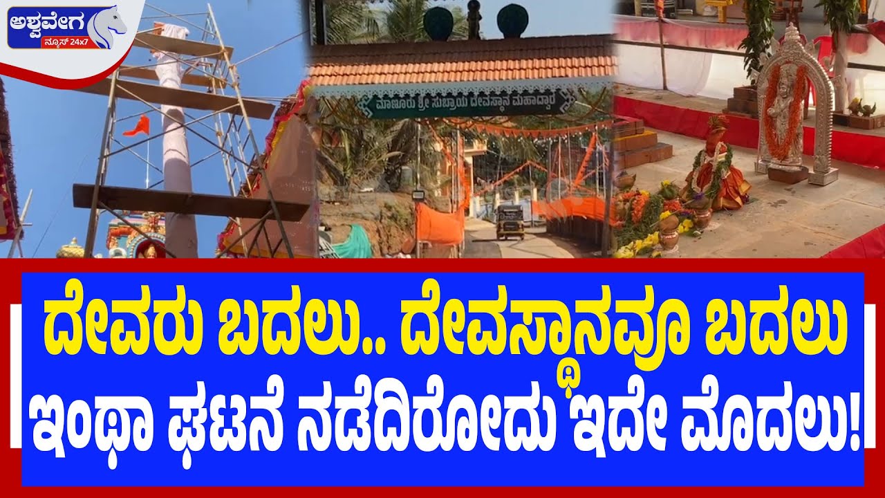 ದೇವರು ಬದಲು.. ದೇವಸ್ಥಾನವೂ ಬದಲು ಇಂಥಾ ಘಟನೆ ನಡೆದಿರೋದು ಇದೇ ಮೊದಲು | God Changed, Temple Changed Too