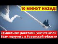 10 МИНУТ НАЗАД!  Крылатыми ракетами уничтожили базу горючего в Ровенской области!