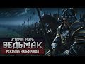 История мира The Witcher: Рождение Нильфгаарда и Новиградская Уния . Выпуск 4