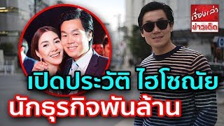 เปิดประวัติ ไฮโซณัย นักธุรกิจพันล้าน หวานใจ วุ้นเส้น วิริฒิพา