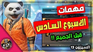 شرح مهمات الاسبوع السادس الموسم 13 ببجي موبايل pubg mobile