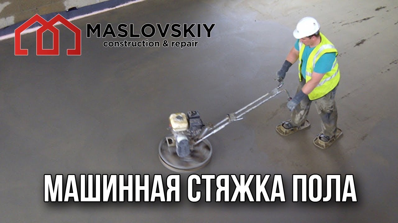 Стяжка машинным способом