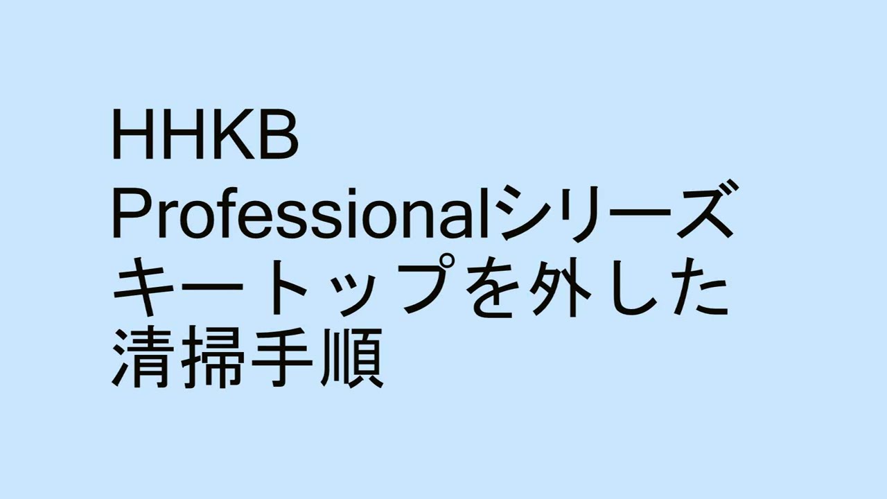 HHKB Professional シリーズ キートップを外した清掃方法 | Happy