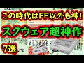【スーパーファミコン】この時代はFF以外も神！スクウェア神作　7選