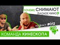 Почему снимают плохие фильмы? Подкаст №012