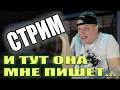 И тут она мне пишет - СТРИМ