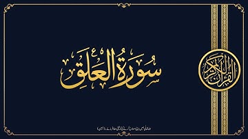 Surah Al-'Alaq/سورة العلق (The Clot)-Quran Sharif with Urdu Translation | Islah-Ul-Muslemeen