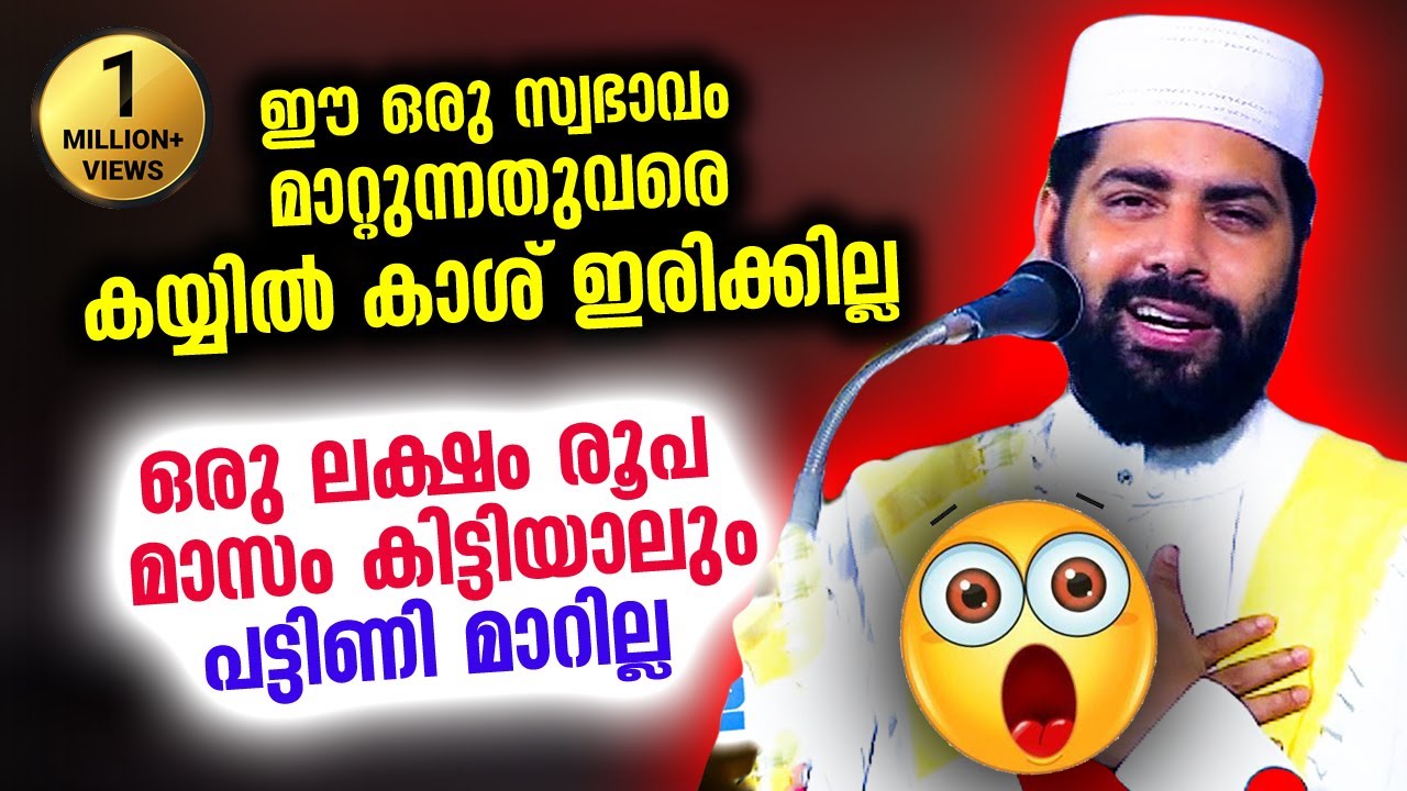 കയ്യിൽ കാശ് ഇരിക്കില്ല... ഒരു ലക്ഷം രൂപ മാസം കിട്ടിയാലും പട്ടിണി മാറില്ല | Cash | Sirajudheen Qasimi