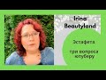 Эстафета 3 вопроса ютуберу. Irina Beautyland отвечаю на вопросы