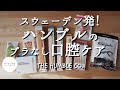 エシカルなオーラルケア習慣！THE HUMBLE CO.（ハンブル）の口腔ケアグッズ