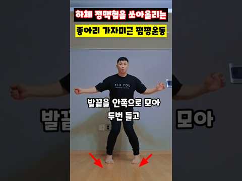 하체 정맥혈을 쏘아올리는 종아리 가자미근 펌핑운동 #가자미근 #종아리운동 #뇌혈류개선 #하체부종완화 #에어로빅홈트 #전신유산소 #<strong>치매예방</strong> #운동재활박사최영한