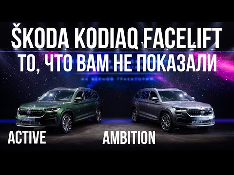 SKODA KODIAQ 2022 Facelift: Active, Ambition, самое важное!