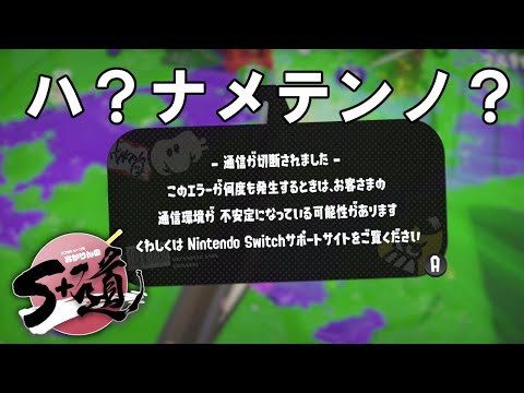 勝ち確試合で通信エラーww  【スプラトゥーン2】